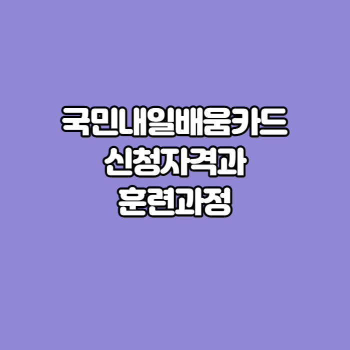 내일배움카드-썸네일