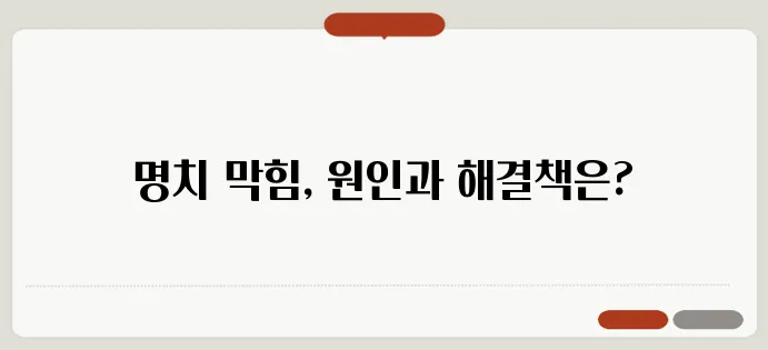 명치가 막힌 듯한 느낌 원인과 해결책
