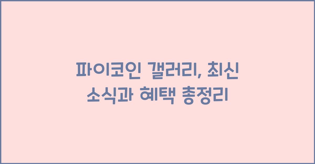 파이코인 갤러리