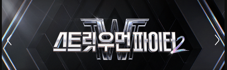 스프릿 우먼 파이터2 엠넷 투표하기