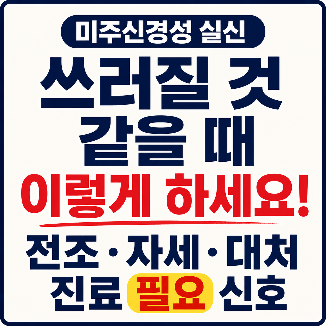미주신경성 실신 전조인 터널 시야와 쓰러질 것 같을 때 자세, 목격자 대처와 진료 신호
