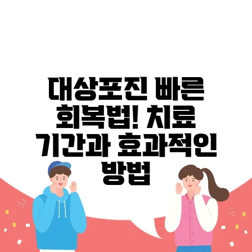 대상포진 빠른 회복법! 치료 기간과 효과적인 방법