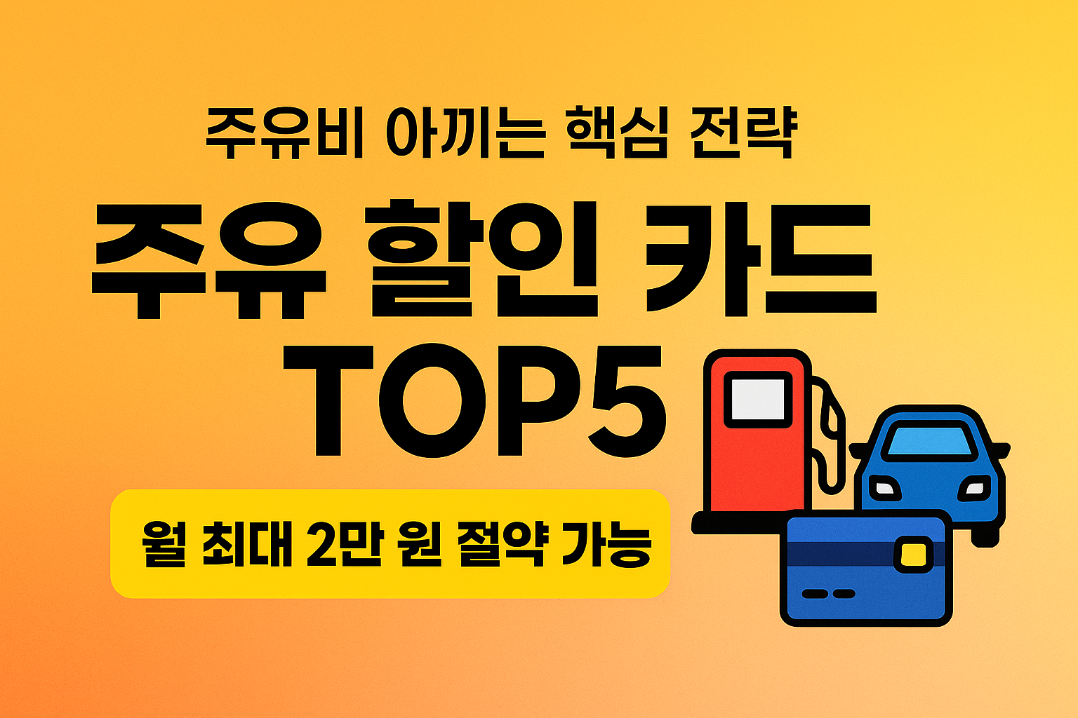 운전자 필수 주유 할인 카드, 월 절약 효과와 카드사별 혜택 총정리