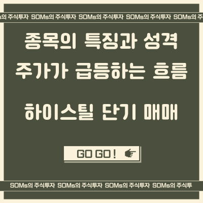 하이스틸 - 고점 횡보 패턴 - 종목의 특징과 성격 이론을 활용