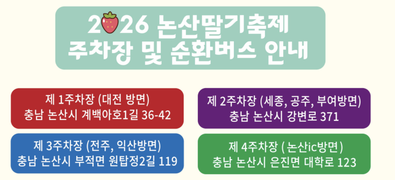 논산 딸기축제 일정 가수 장소 주차 정보 요약