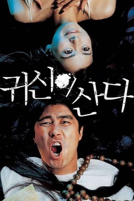 귀신과 함께 있는 모습