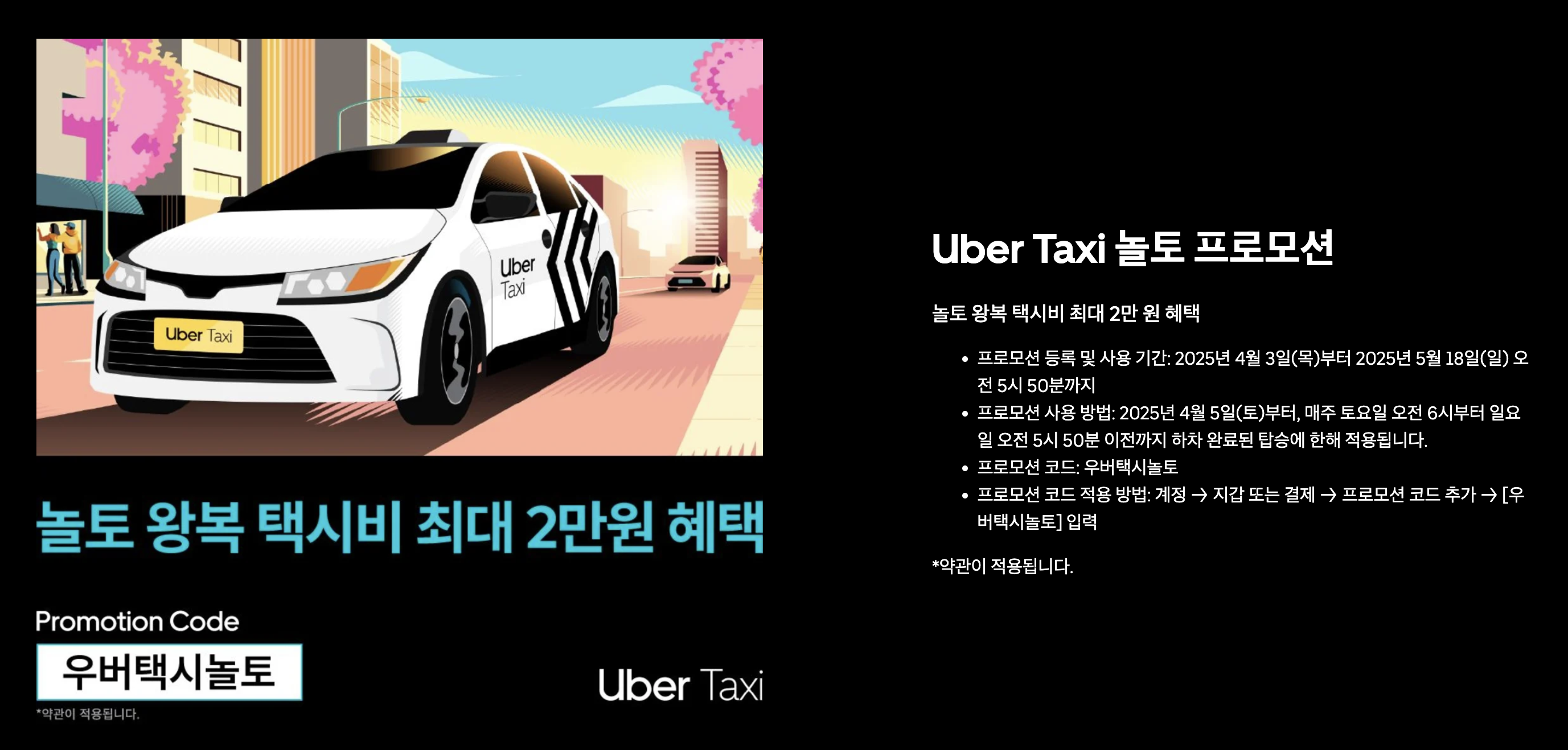 한국 우버 프로모션 할인코드 5월 업데이트 및 사용법 (2025)