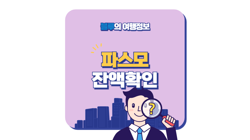 스이카 파스모
