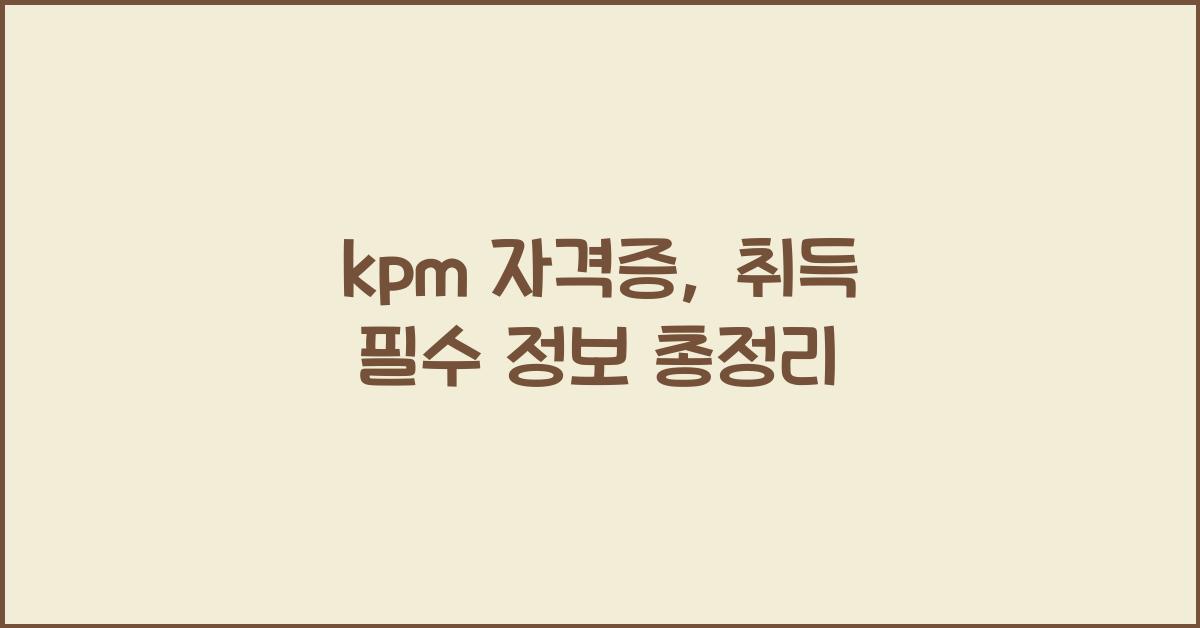 kpm 자격증