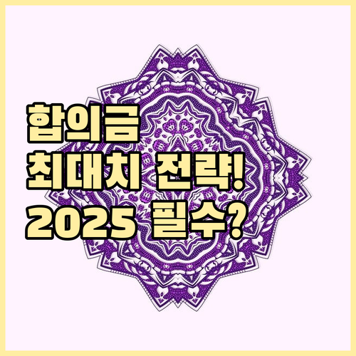 2025년 교통사고 합의금 권리 확보..