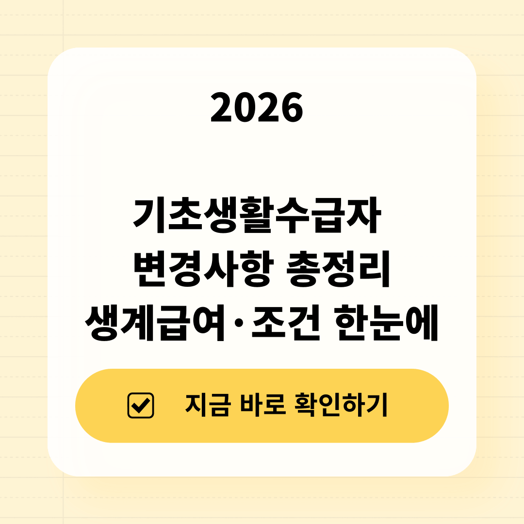 2026 기초생활수급자 변경사항 총정리