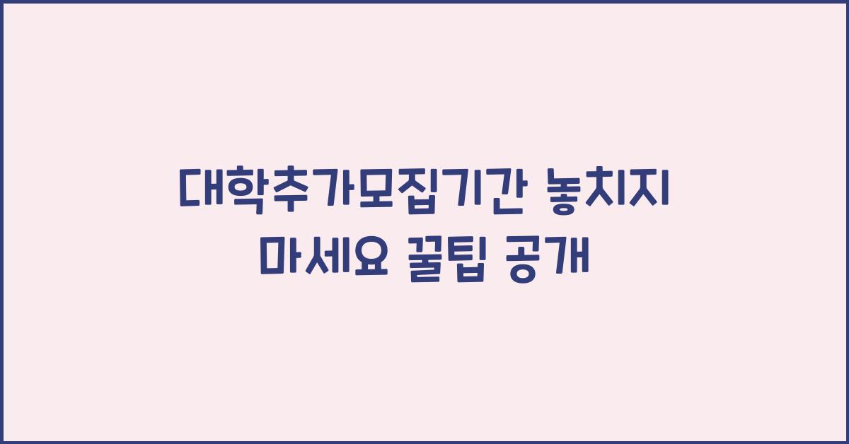 대학추가모집기간