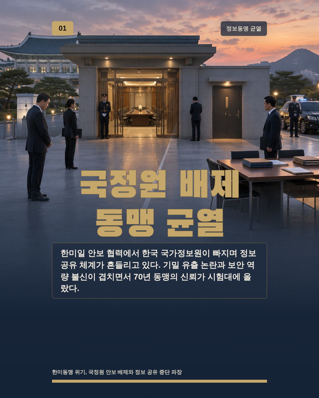 국정원 배제 동맹 균열