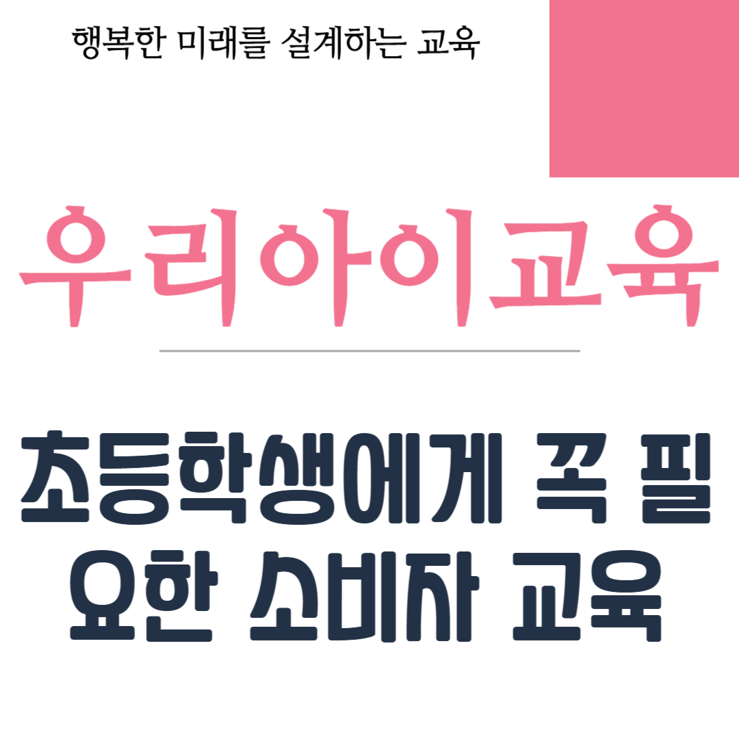 초등학생에게 꼭 필요한 소비자 교육
