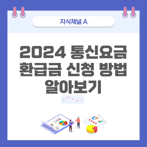 통신요금-환급금