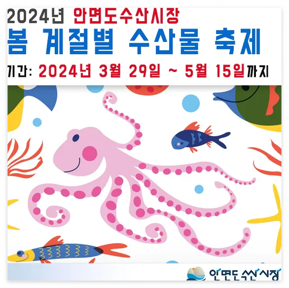 2024 안면도 수산물 축제