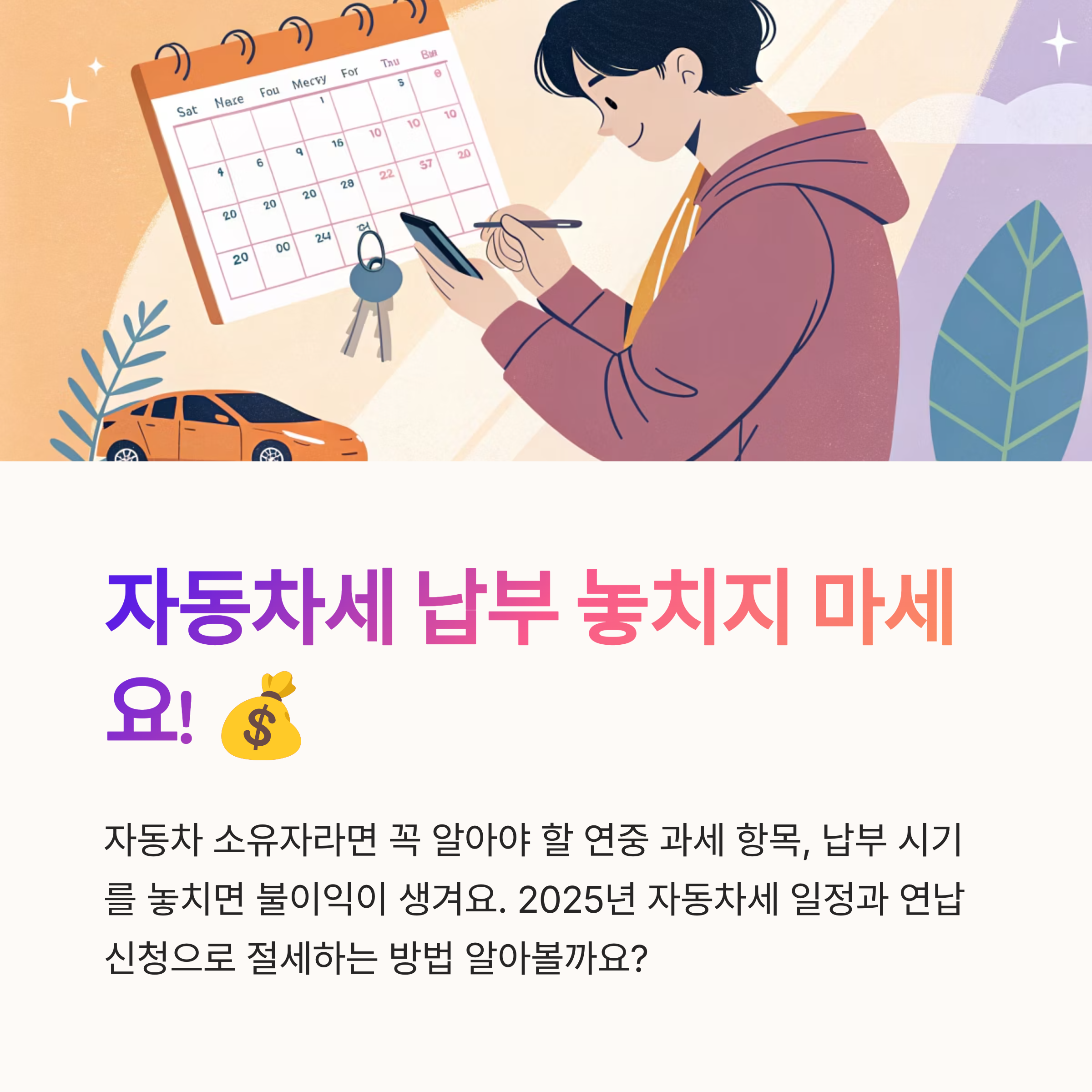 자동차세 납부 일정 놓치지 마세요