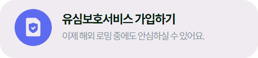 유심보호서비스 가입하기