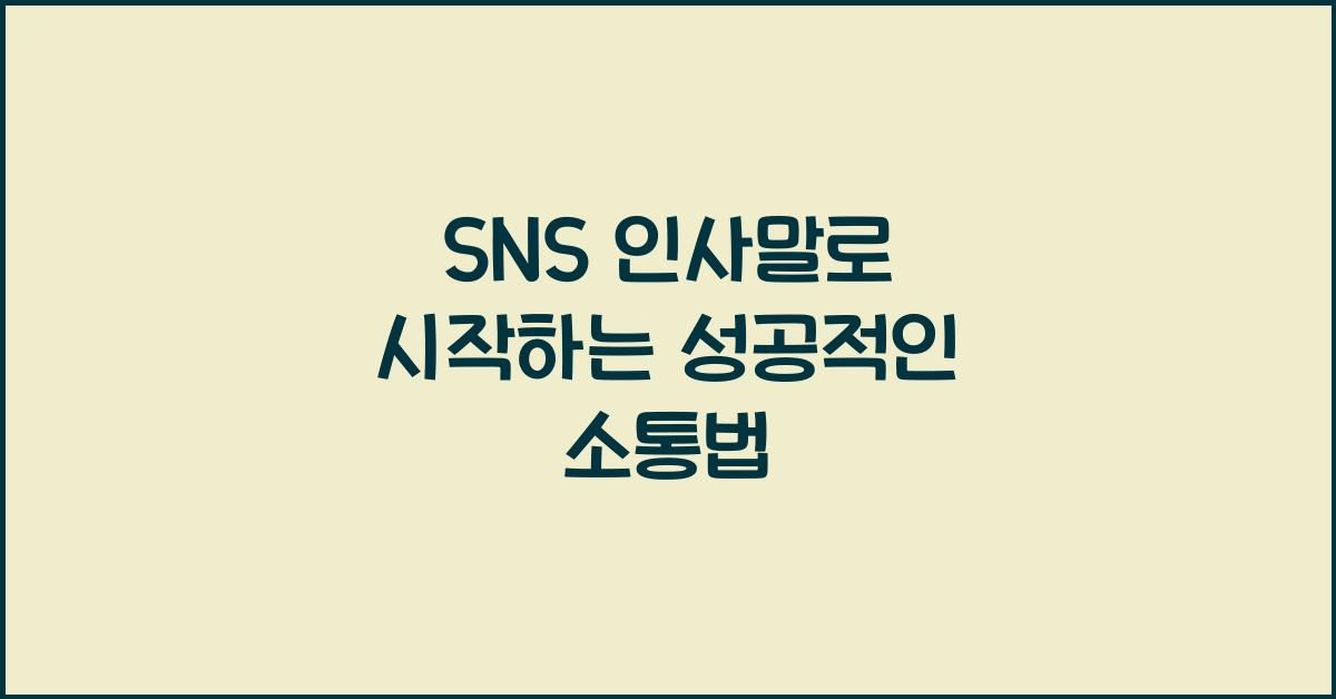 SNS 인사말