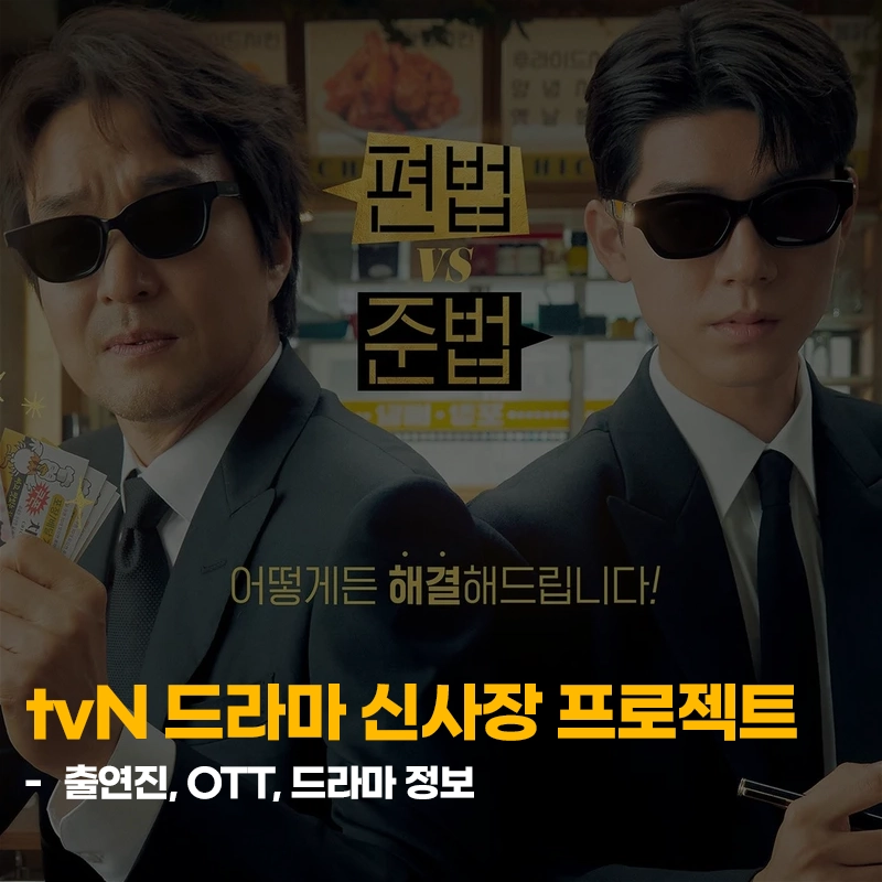 tvN-드라마-신사장-프로젝트-출연진-OTT-인물관계도-다시보기