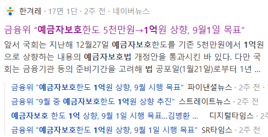 예금자보호법 1억 시행일 관련 뉴스 기사들