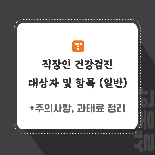 건강검진-포스팅-썸네일