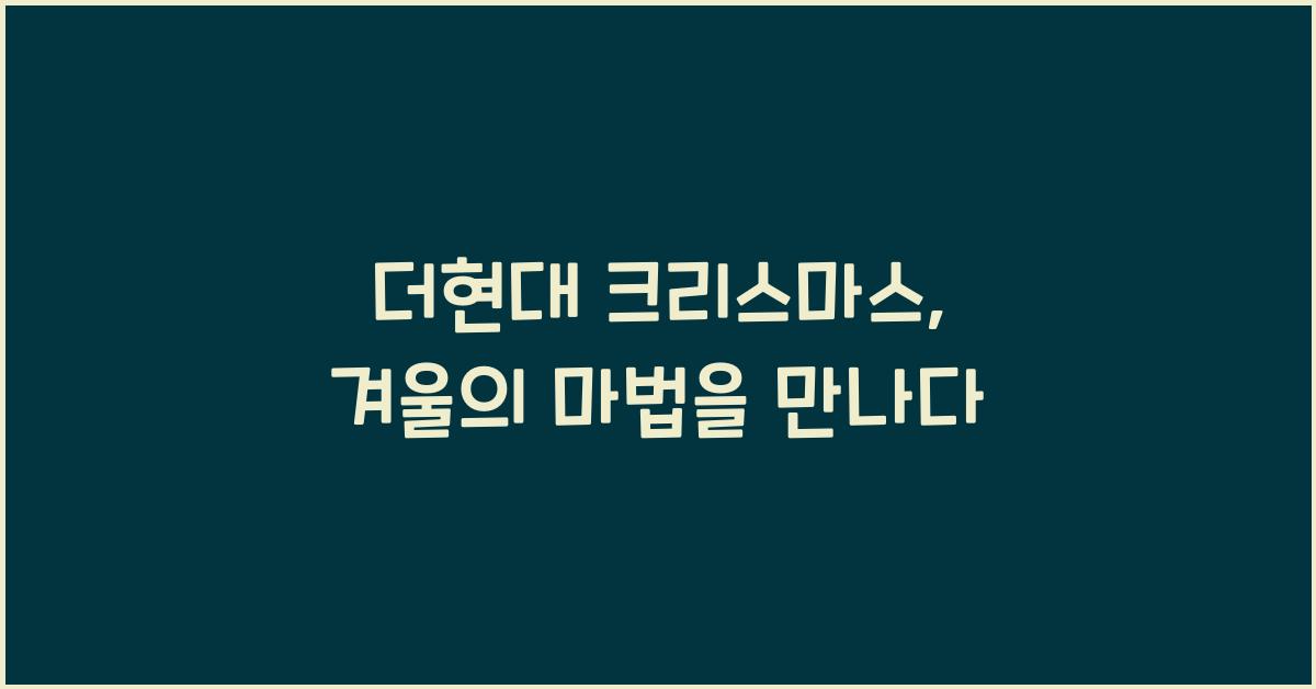 더현대 크리스마스