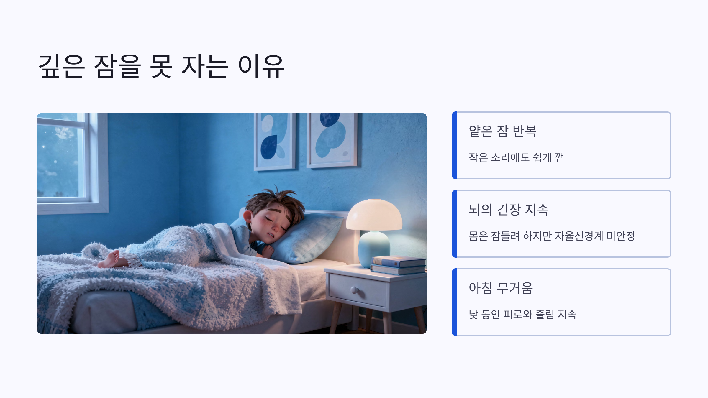 깊은 잠을 못자는 사람의 특징
얕은 잠이 반복, 뇌의 긴장 지속, 아침의 피곤함