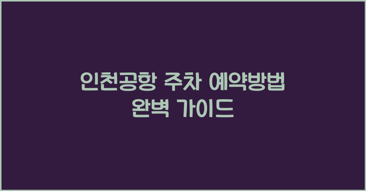 인천공항 주차 예약방법