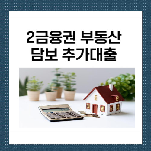 2금융권 부동산 담보 추가대출
