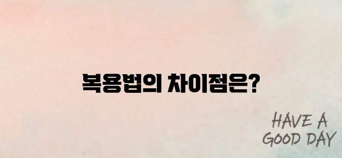 구충제 복용법