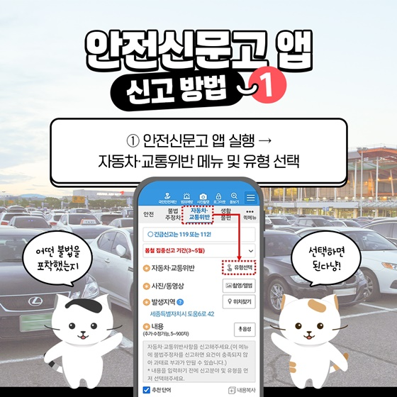 안전신문고앱 신고방법[출처: 국토교통부]