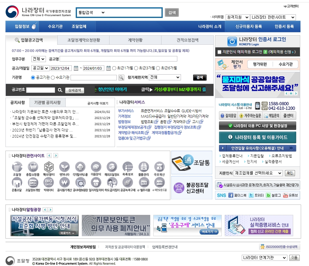 나라장터 메인화면 검색창에 원하는 물품을 입력하는 모습