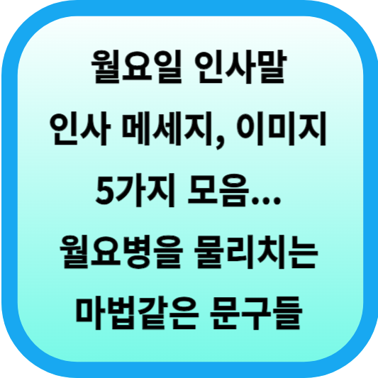 월요일 인사말│인사 메세지, 이미지 5가지 모음... 월요병을 물리치는 마법같은 문구들 섬네일