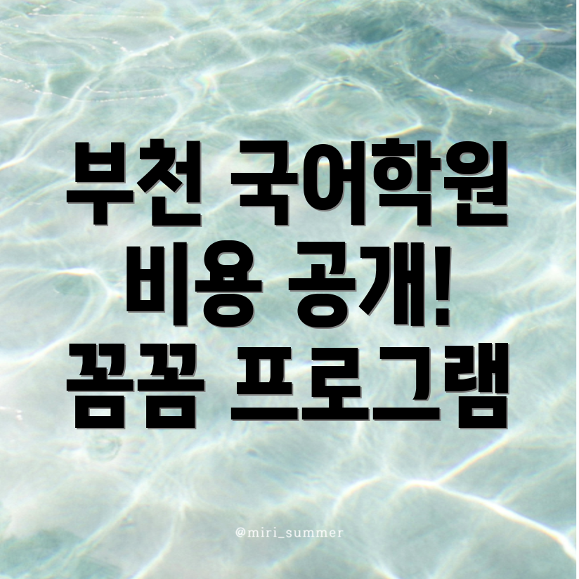 부천 중등 국어학원