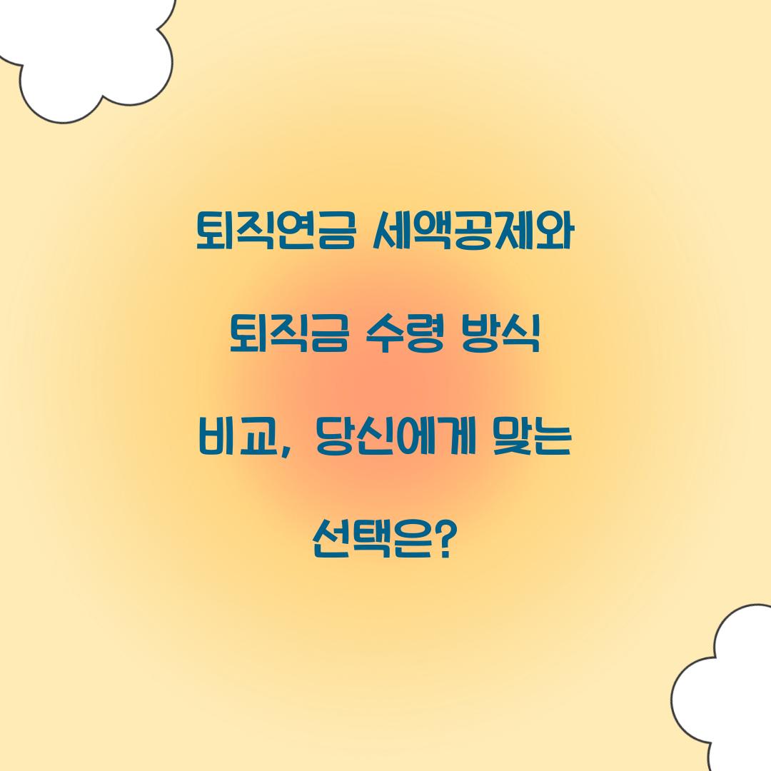 퇴직연금 세액공제와 퇴직금 수령 방식 비교