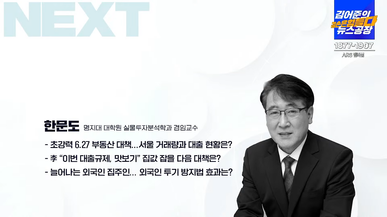 "김어준의 겸손은힘들다 뉴스공장" 2025년 7월 9일자 방송분 중 한문도 교수 인터뷰 내용