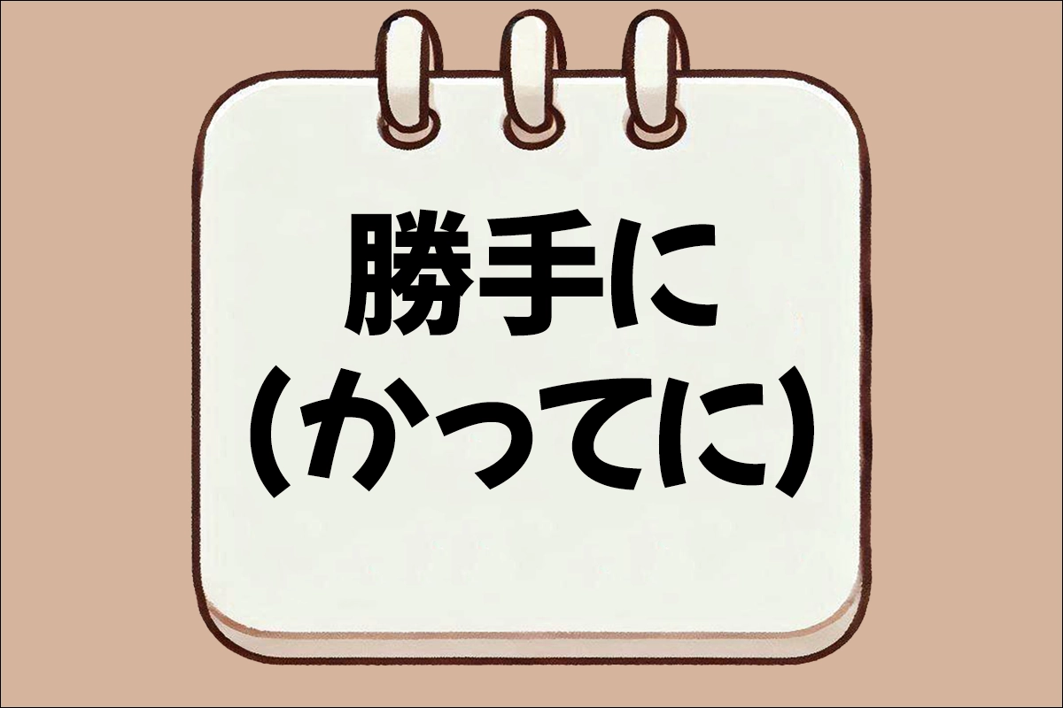 勝手に(かってに) 뜻