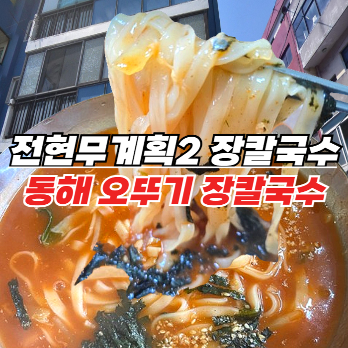 전현무계획2 장칼국수 - 동해 묵호항 오뚜기칼국수, MZ도 반한 레트로 맛집!