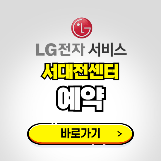 서대전센터 LG전자서비스 예약하기 ❘ A/S 신청 수리 영업시간 전화번호 찾기