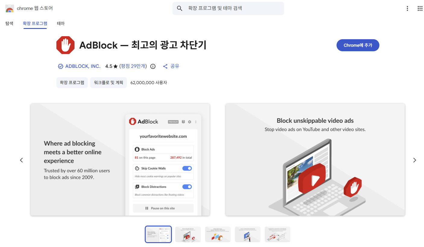 광고 차단 및 페이지 로딩 최적화