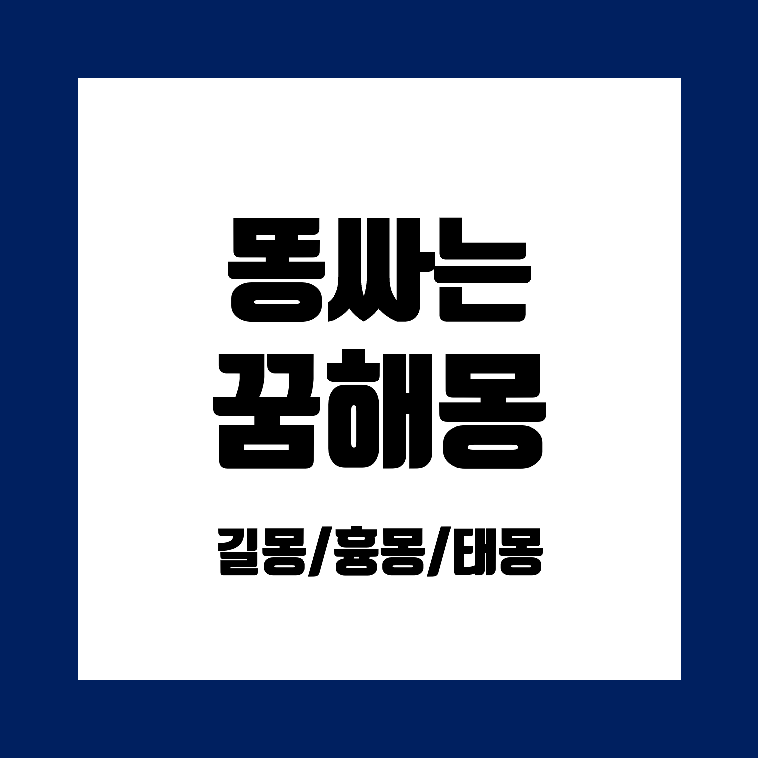 똥싸는-꿈-해몽