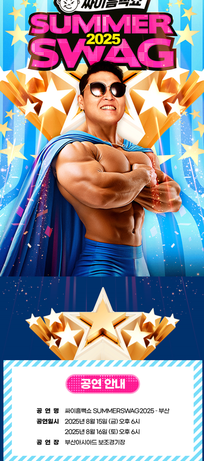 싸이 부산 콘서트 일정