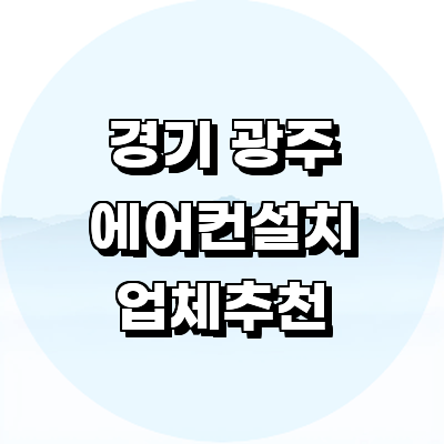 경기도 광주 에어컨설치
