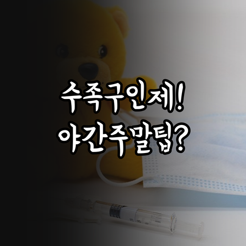 인제군 수족구 진료 가능 병원과 야간..