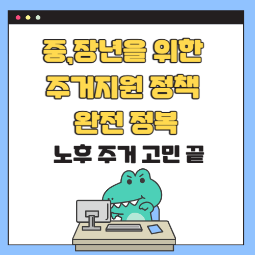 중장년을 위한 주거지원 정책