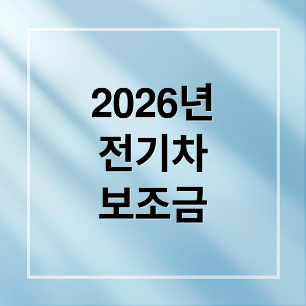 2026 전기차 보조금 완벽 가이드