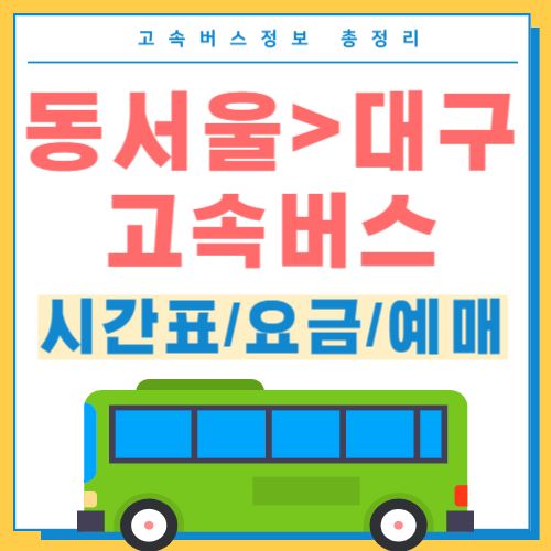 동서울에서 동대구 고속버스 시간표 썸네일