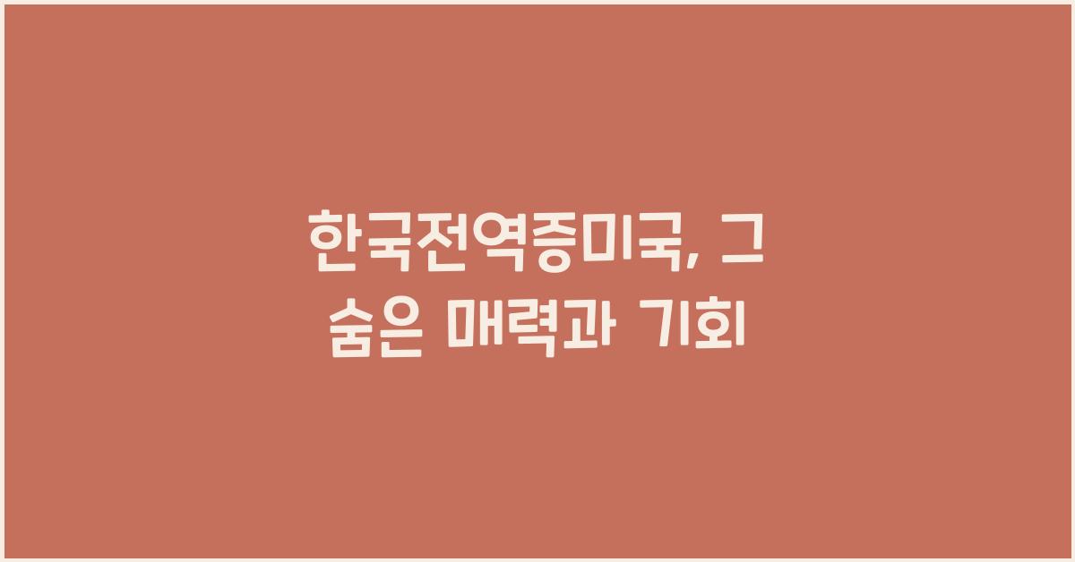 한국전역증미국