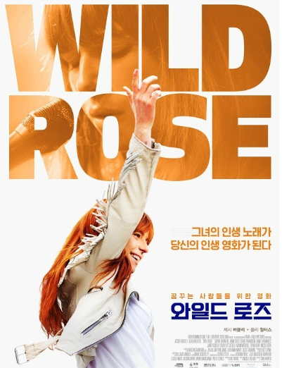 와일드 로즈, 가수의 꿈을 향한 치열한 도전기